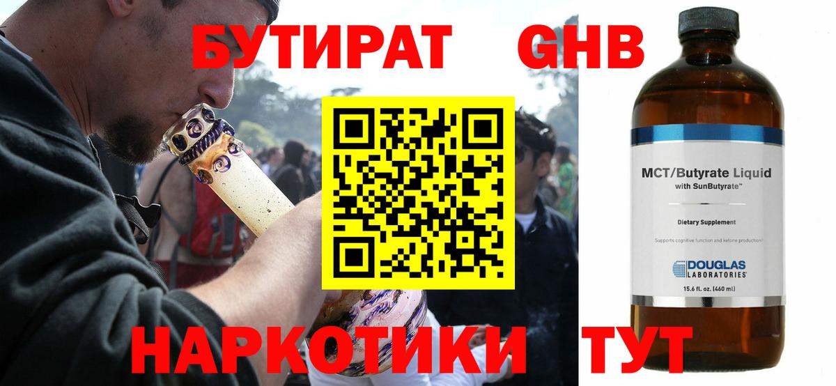 БУТИРАТ 1.4BDO Глазов