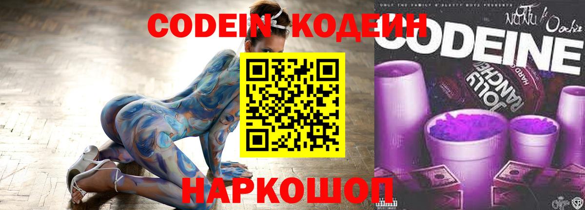Глазов  Кодеиновый сироп Lean Purple Drank  Вход с VPN  Codein Purple Drank 